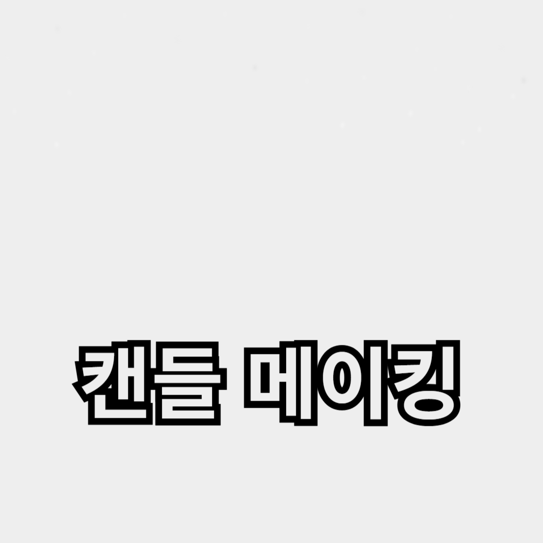 천연 왁스와 아로마 테라피로 만드는 DIY 캔들