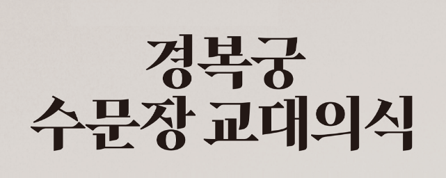  경복궁 놀거리 수문장 교대식과 관람시간(이용시간)