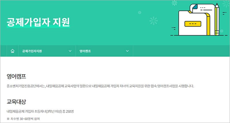 공제가입자 지원 영어캠프
