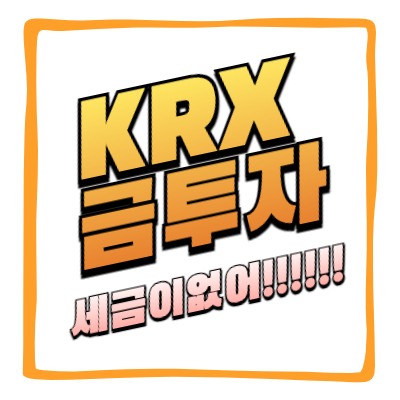 KRX금투자