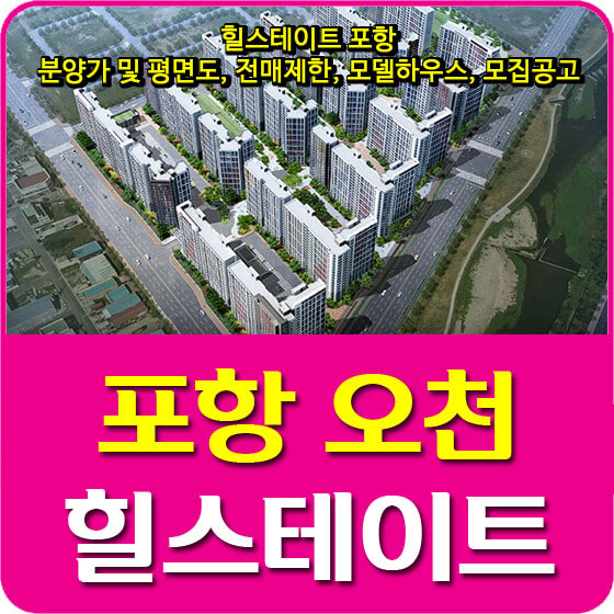  힐스테이트 포항 분양가 및 평면도, 전매제한, 모델하우스, 모집공고 안내