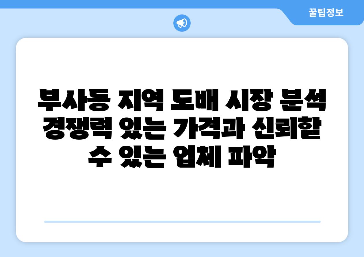 부사동 지역 도배 시장 분석 경쟁력 있는 가격과 신뢰할 수 있는 업체 파악