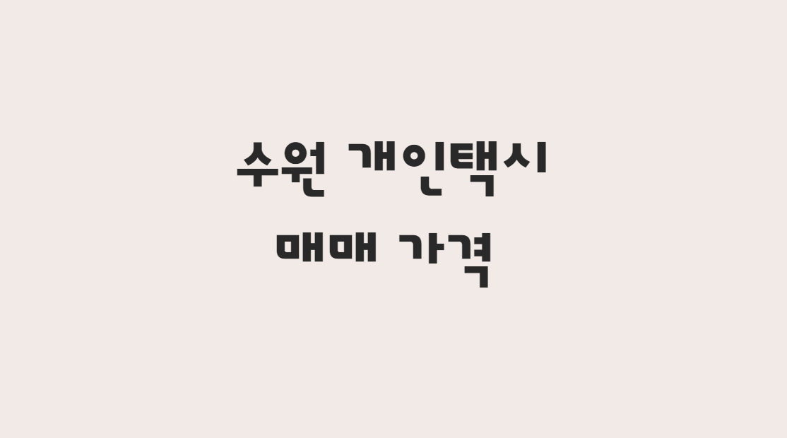  11월 수원 개인택시 매매 가격 시세 및 매물 한눈에 확인!