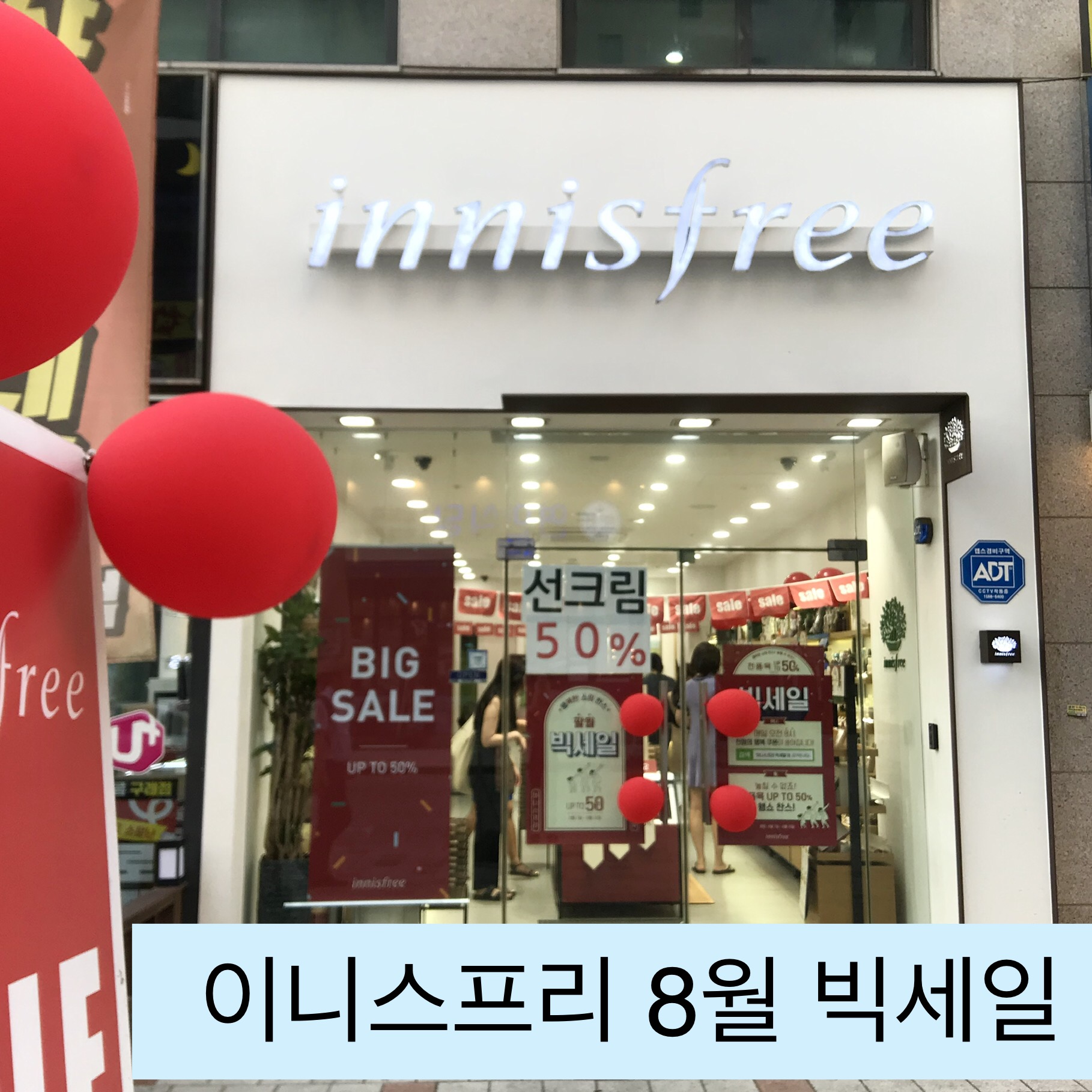  이니스프리 8월 빅세일 !