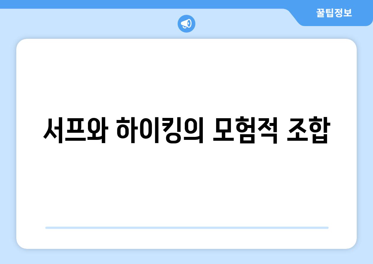 서프와 하이킹의 모험적 조합