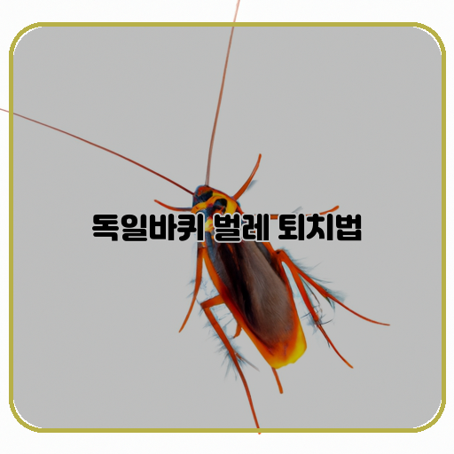 방충제-(insecticide)-소독-(disinfection)-방제-(pest-control)
