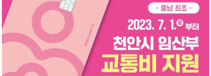  임산부 교통비 바우처 지급, 충남 천안시