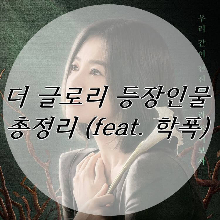  더 글로리 등장인물 몇부작 총정리 (feat. 학폭)
