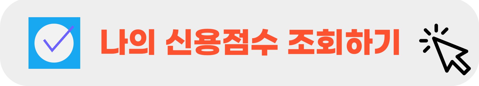 나의 신용점수 조회하기