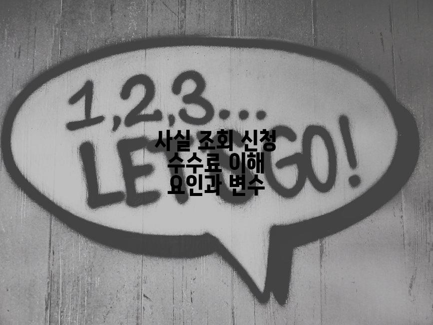 사실 조회 신청 수수료 이해 요인과 변수