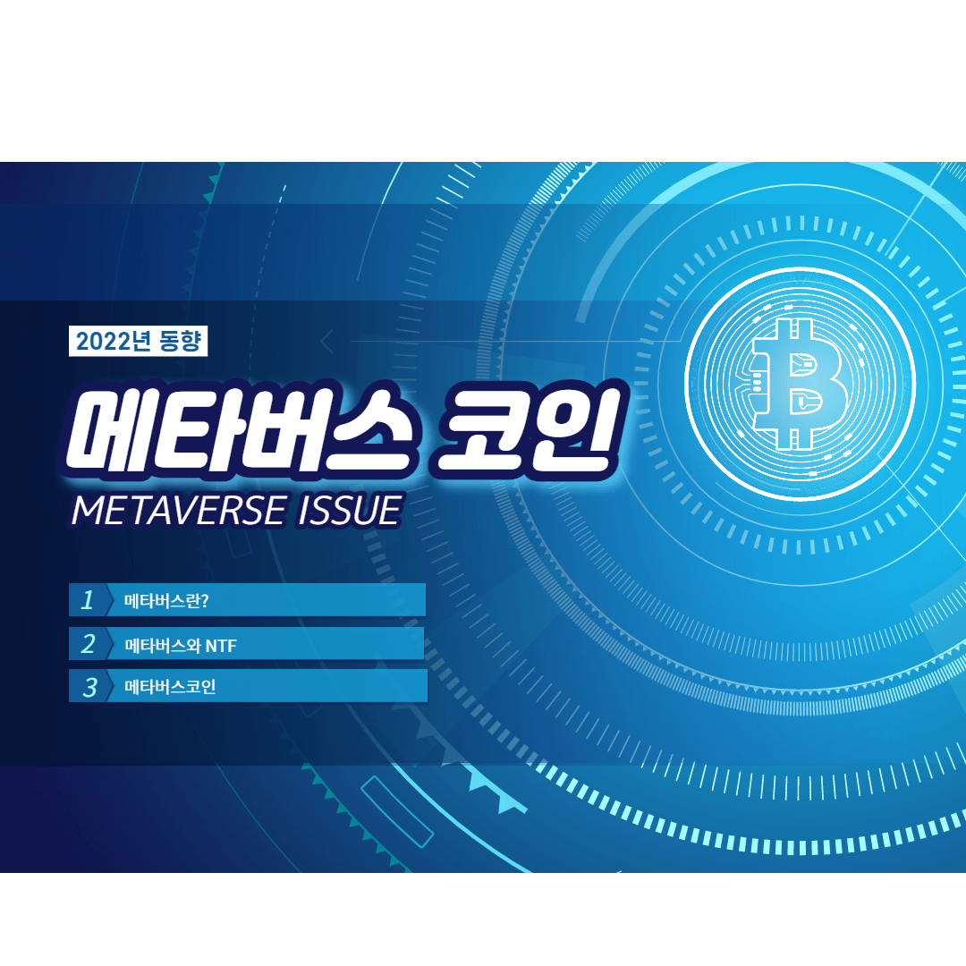  메타버스 코인, 메타버스란? , NTF