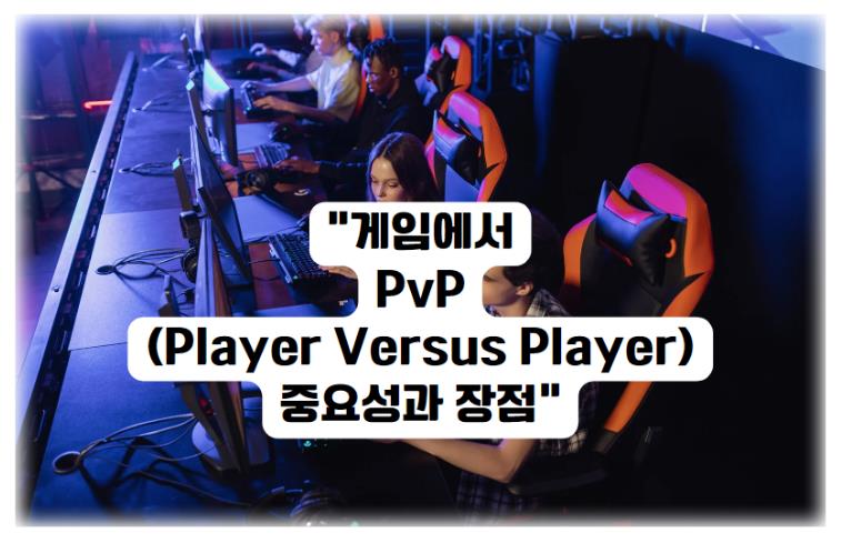 게임에서 PvP(Player Versus Player)의 중요성과 장점