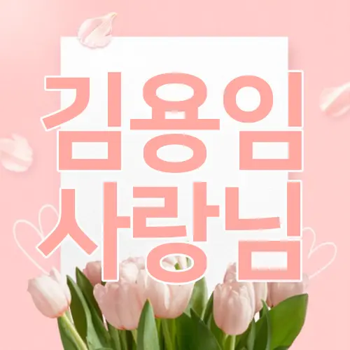김용임 사랑님