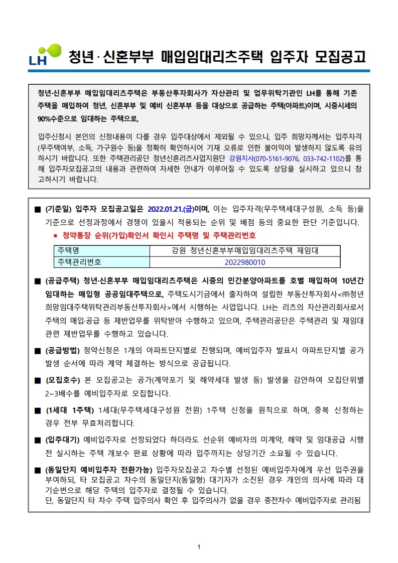  강원 청년신혼부부매입임대리츠주택 재임대 모집 공고문