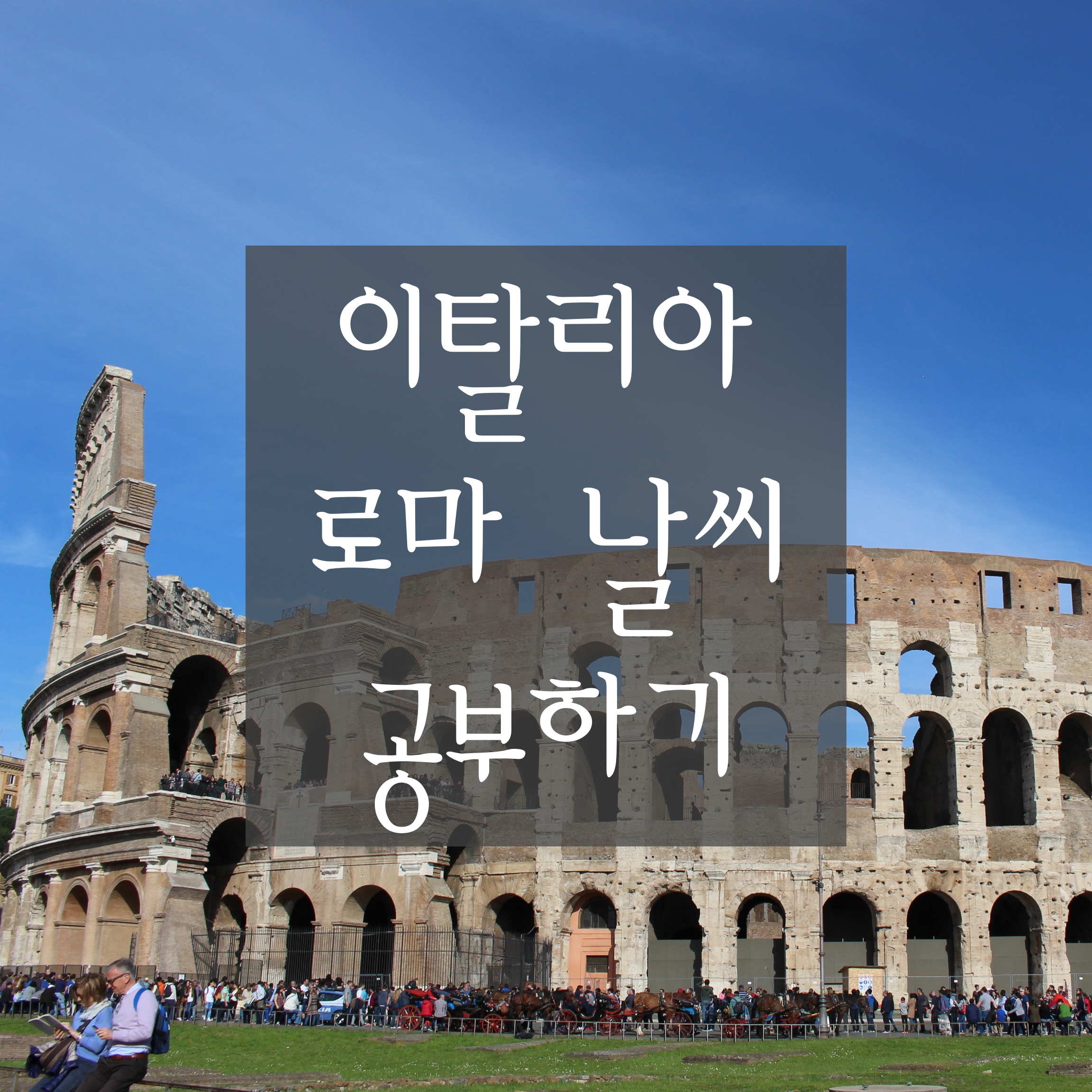  [이탈리아 로마 날씨 총정리] 로마 날씨에 대해 모든 것을 다룹니다. (여행하기 좋은 달, 평균 기온, 일출˙일몰 시간, 강우˙강수량, 기온별 옷차림 등)