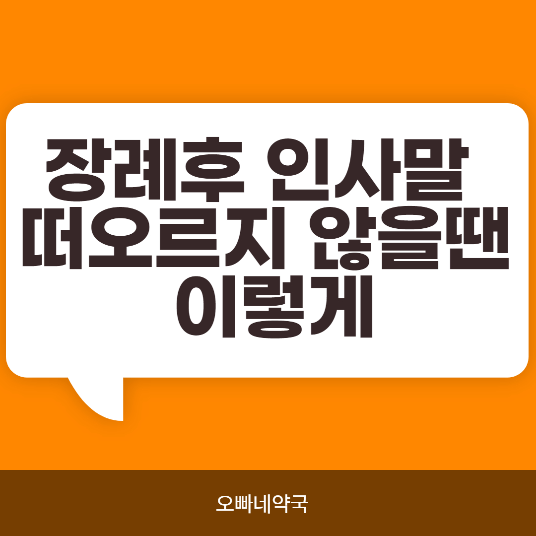  장례후 인사말  떠오르지 않을땐 이렇게
