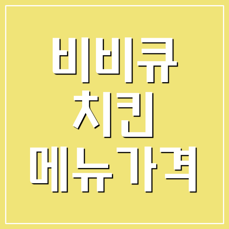  비비큐 BBQ 치킨 메뉴 가격 영업시간