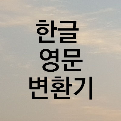  한글 영어 변환기로 한글 발음 영어 표기 간단한 방법