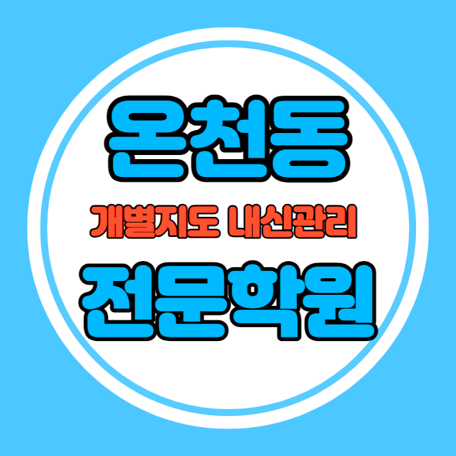  온천동 고등학생 영어학원 추천 중간고사 시험대비 특강 기말고사 내신 명륜동 중학생 수학학원 소수정예 내신 동래고 중앙여고 학교별 전문 단과 종합