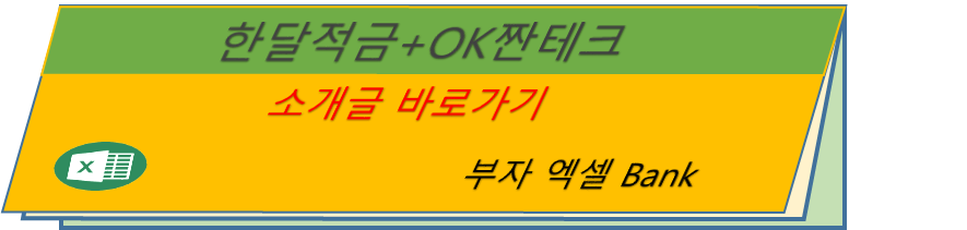 한달적금 소개글 바로가기