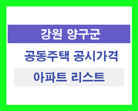 강원 양구군 공동주택 공시가격 조회