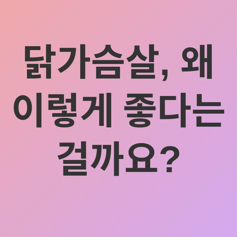 닭가슴살 건강 효능_1