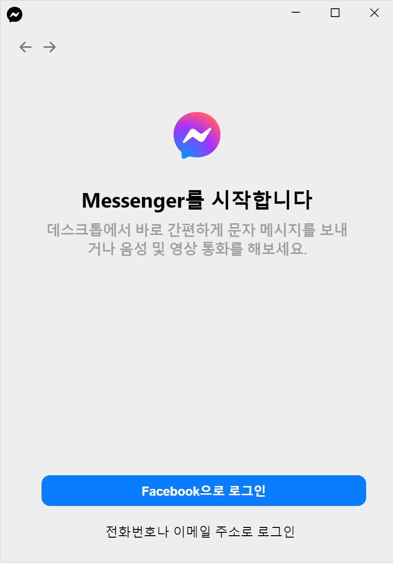 메신저 설치 클라이언트 - 페이스북 로그인