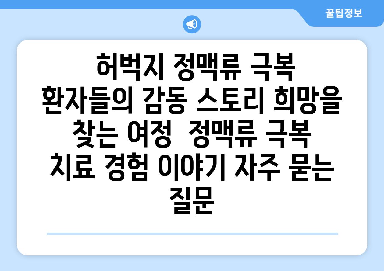  허벅지 정맥류 극복 환자들의 감동 스토리 희망을 찾는 여정  정맥류 극복 치료 경험 이야기 자주 묻는 질문