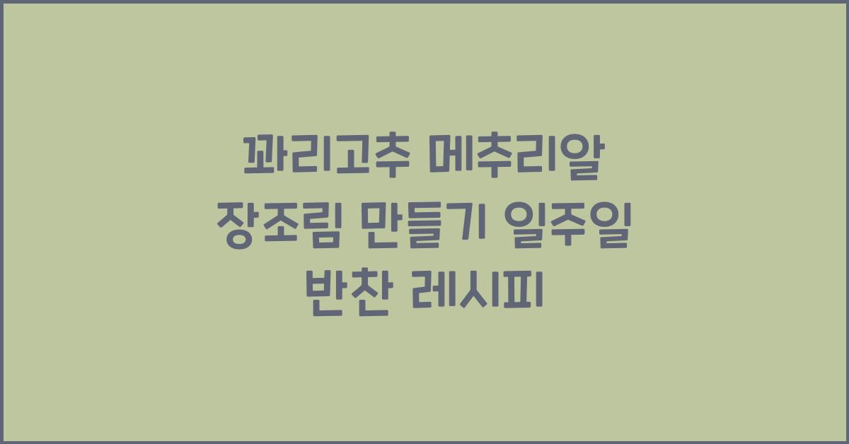 꽈리고추 메추리알 장조림 만들기
