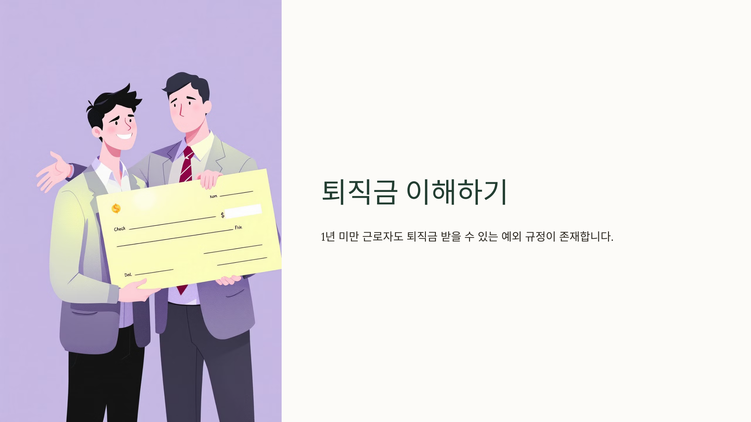 퇴직금 지급규정 계산방법 1년 이하