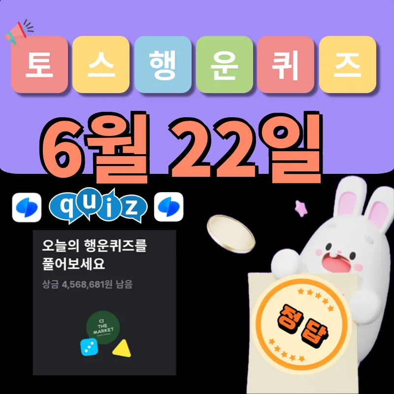 토스 행운퀴즈 정답 6월 22일 공개!