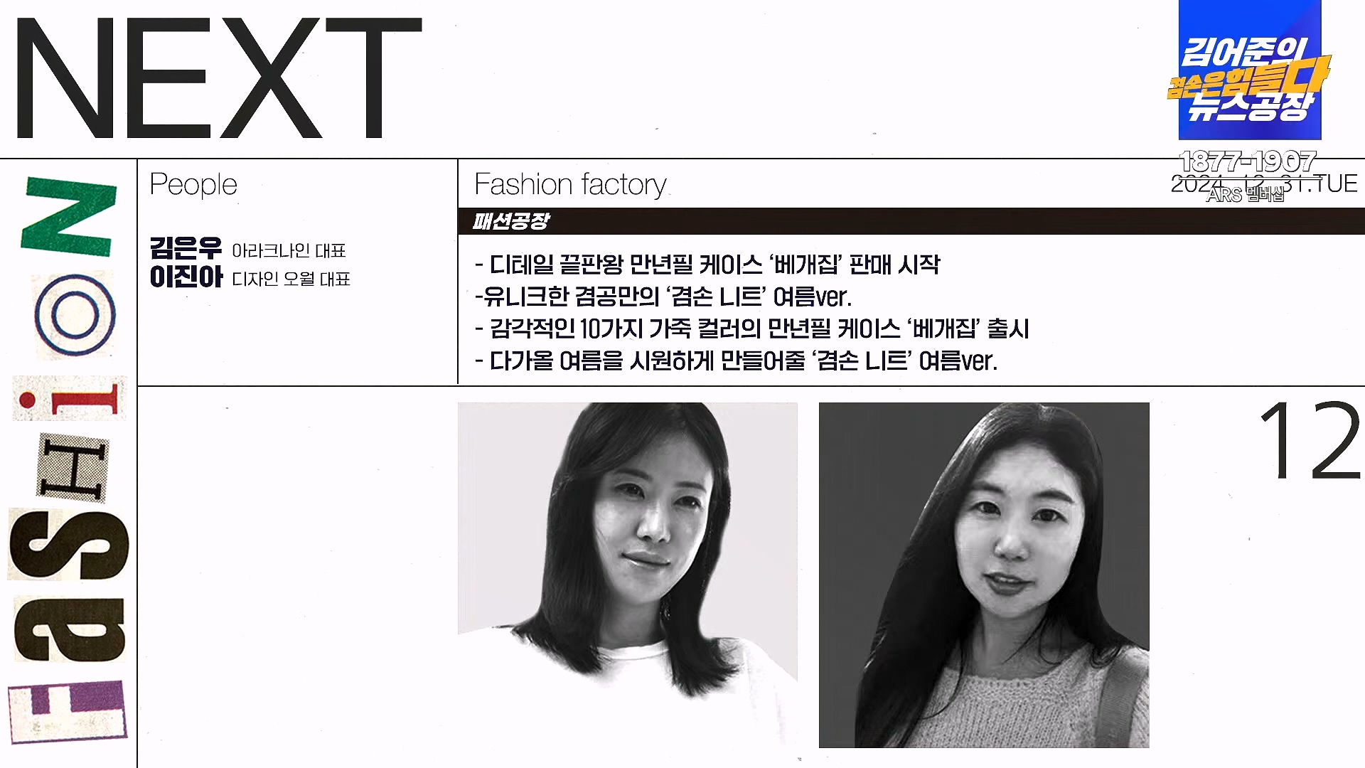 김어준의 겸손은힘들다 뉴스공장 2024년 12월 31일 화요일 [김성순, 황운하, 류삼영, 김기표, 박은정, 배상훈, 박성제, 홍사훈, 신미희, 패션공장] (1080p_30fps_H264-128kbit_AAC).mp4_20241231_130850.533.jpg