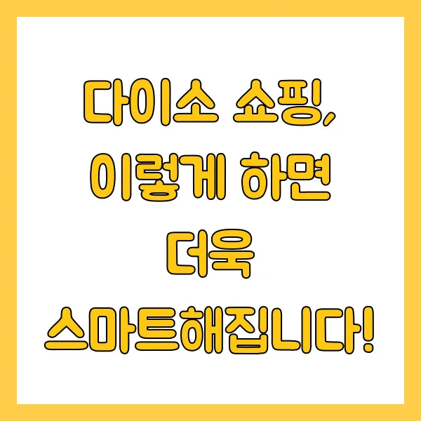 다이소 쇼핑, 이렇게 하면 더욱 스마트해집니다!