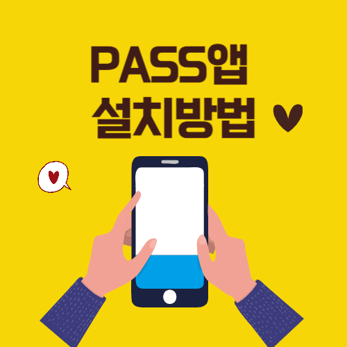 PASS앱 설치방법