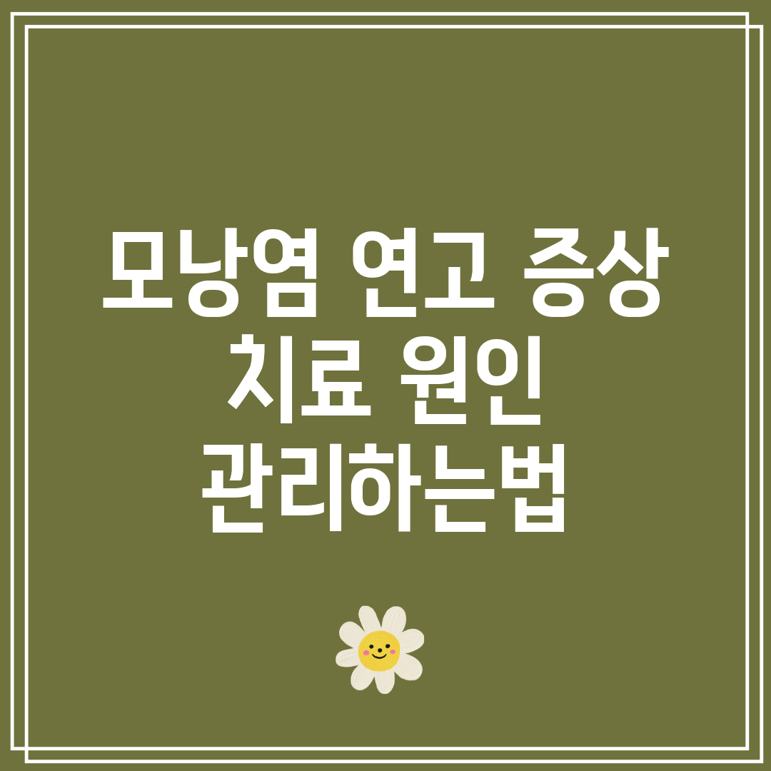 모낭염 연고 증상 치료 원인 관리하는법