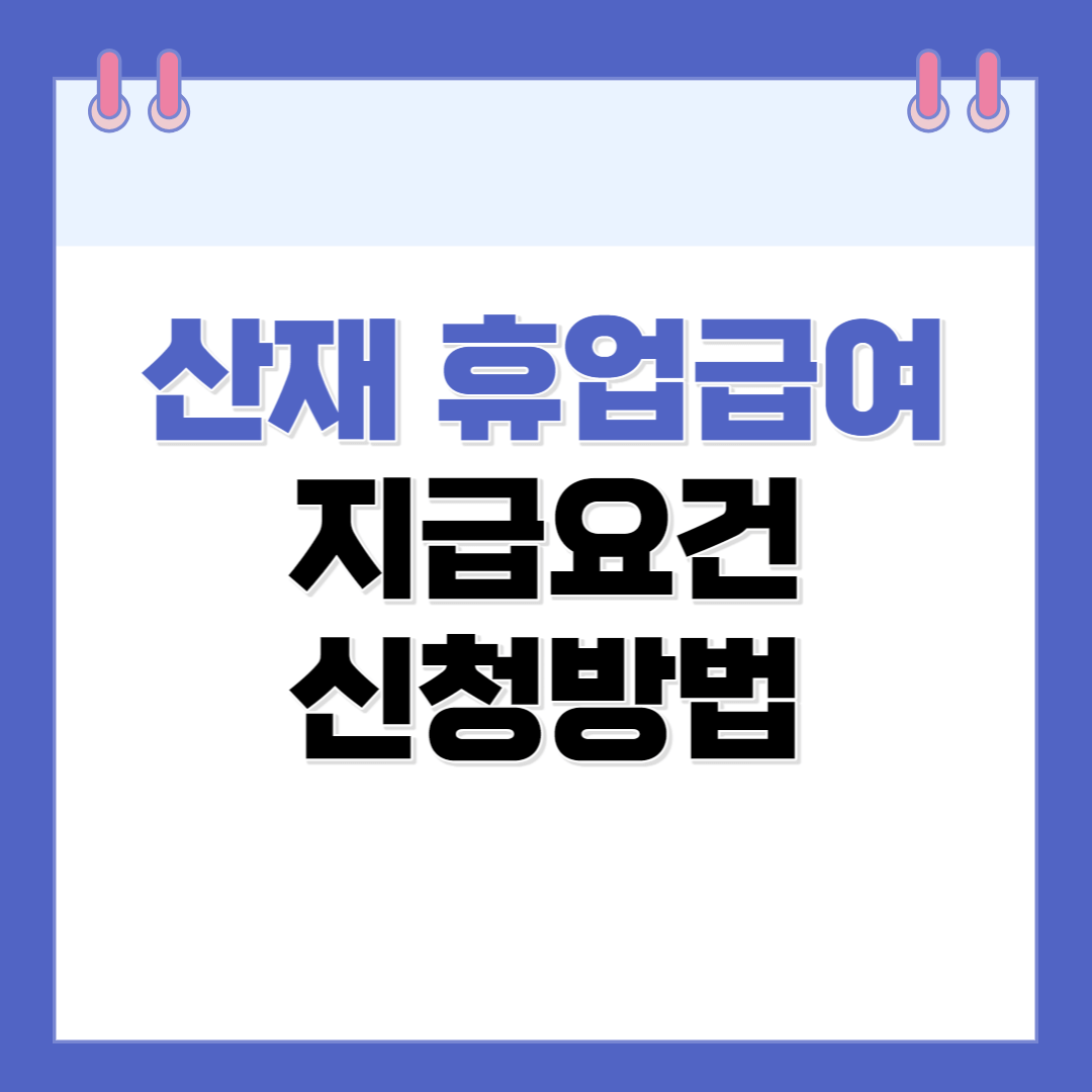 산재 휴업급여 지급요건 신청방법