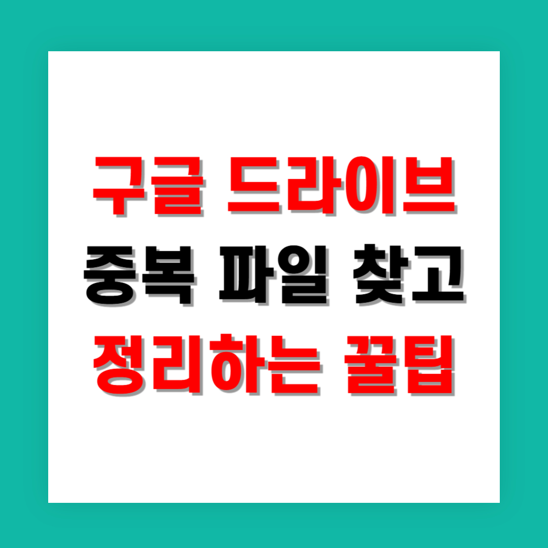 구글 드라이브 중복 파일 찾고 정리하는 꿀팁