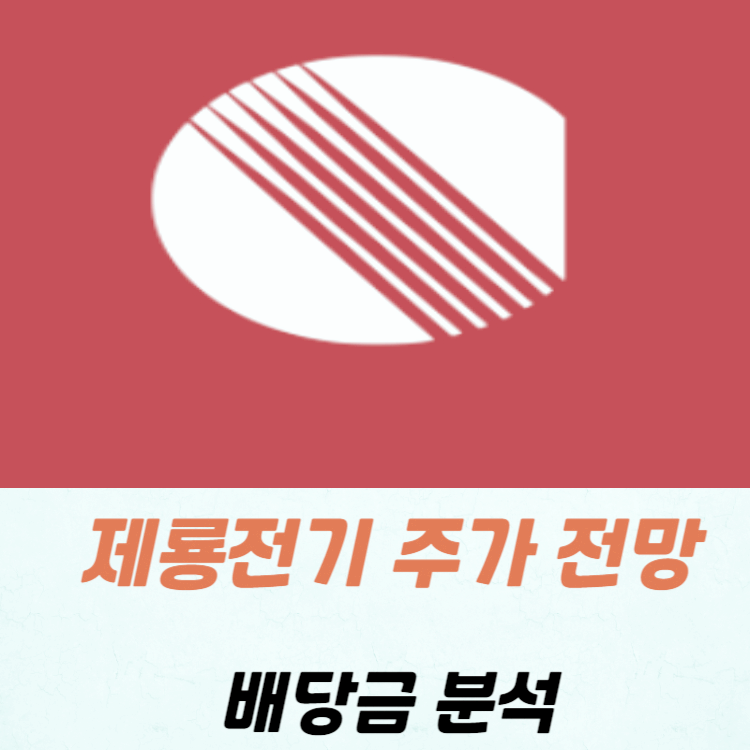 제룡전기 주가 전망 배당금