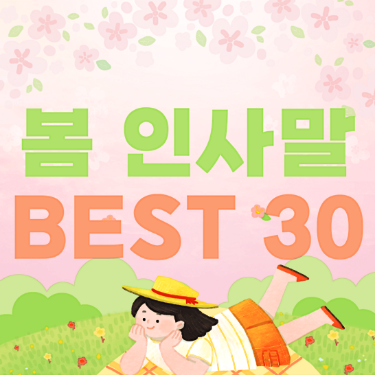 봄인사말-썸네일