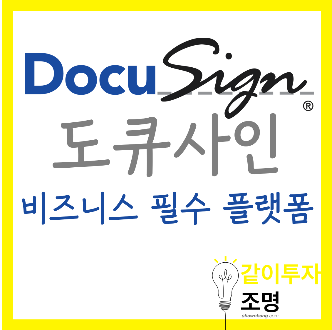  [미국주식-도큐사인(DOCU)] 도큐사인 2분기 실적 Review