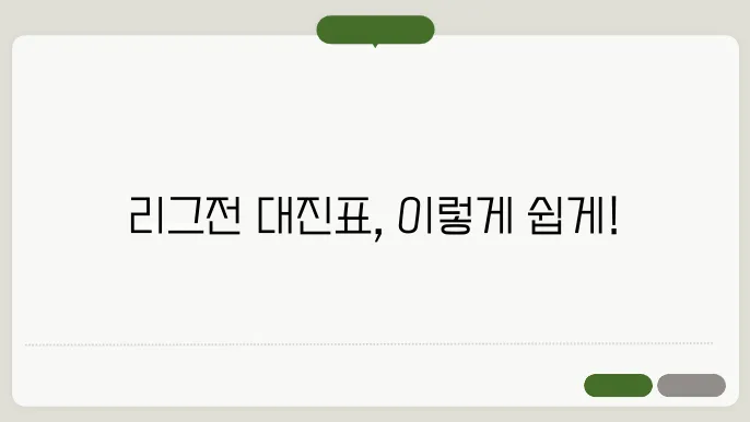 리그전 대진표 짜는법