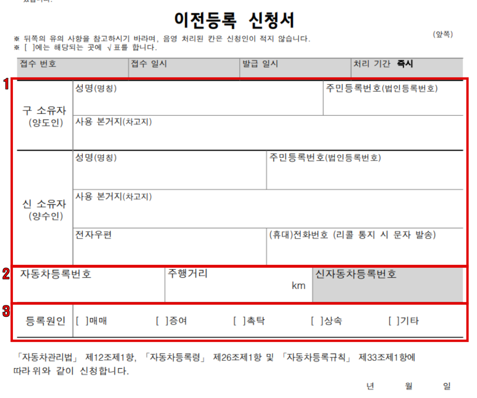 자동차명의이전 이전등록신청서 기재내용