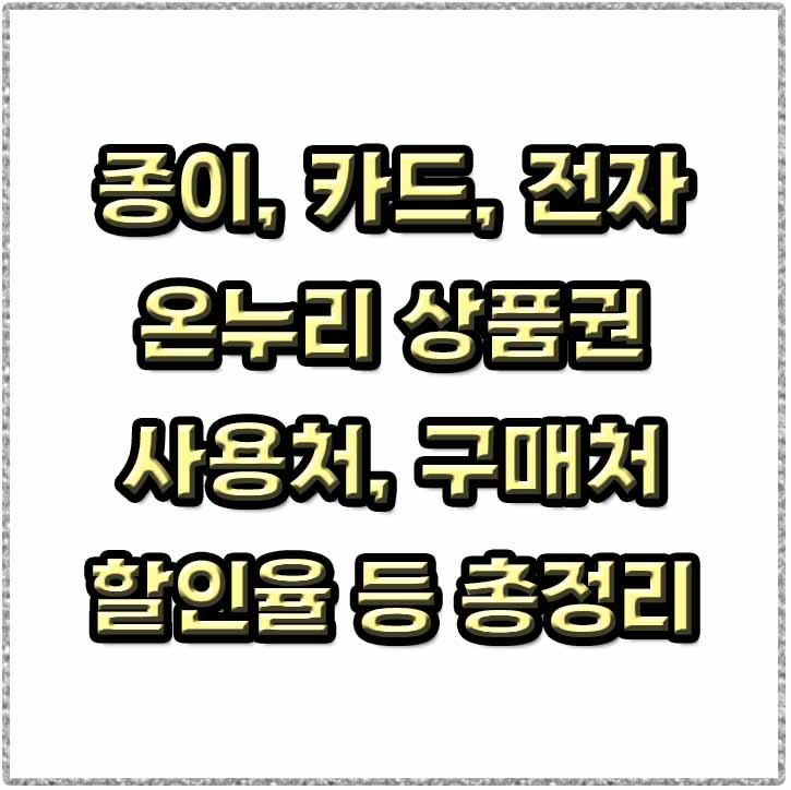 온누리 상품권 썸네일