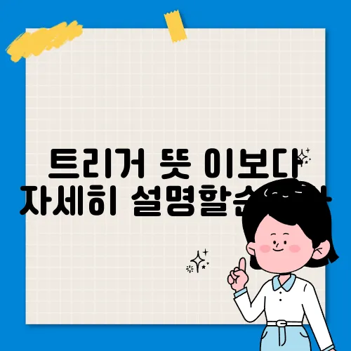 트리거 뜻 이보다 자세히 설명할순없다