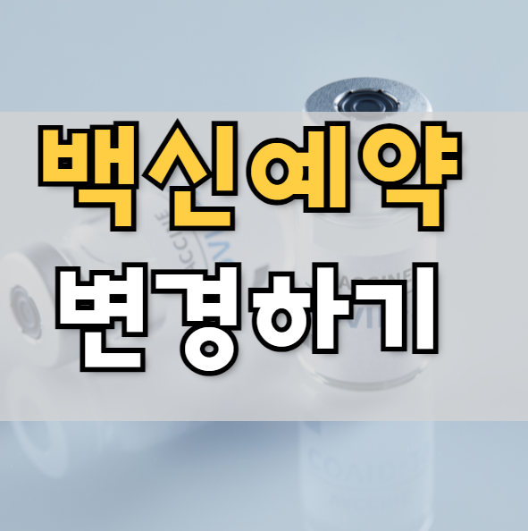  백신 예약 변경 방법
