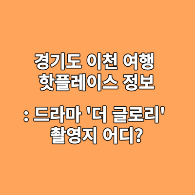 경기도-이천-여행-핫플레이스-정보