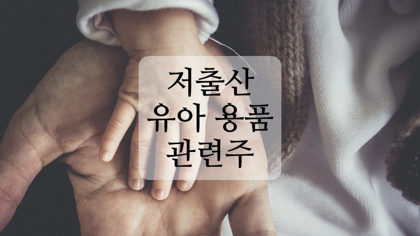  유아용품, 저출산 관련주+