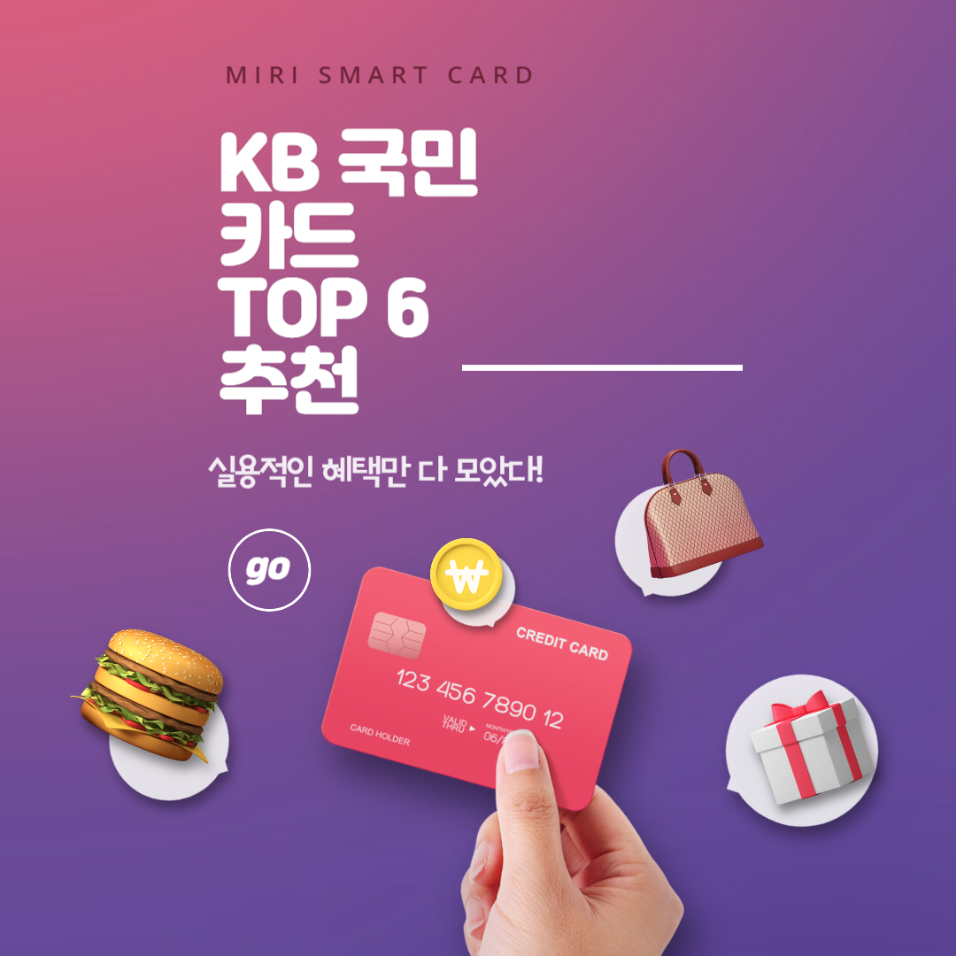  KB 국민카드 TOP 6 추천