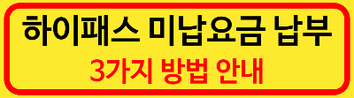 미납요금납부방법-안내