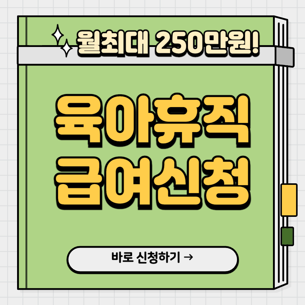 육아휴직 급여 신청방법